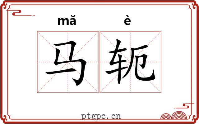 马轭