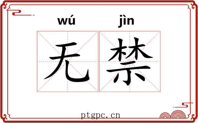 无禁 无禁