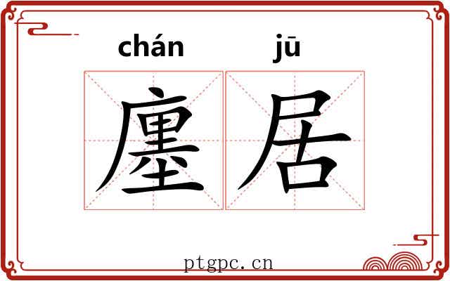 廛居 廛居