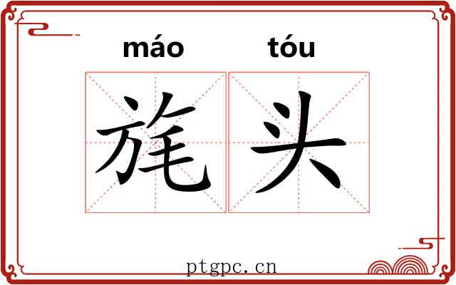旄头 旄头