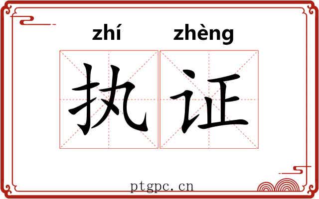 执证