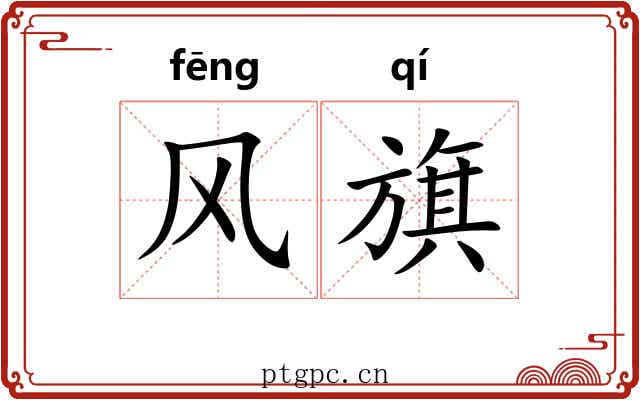 风旗 风旗