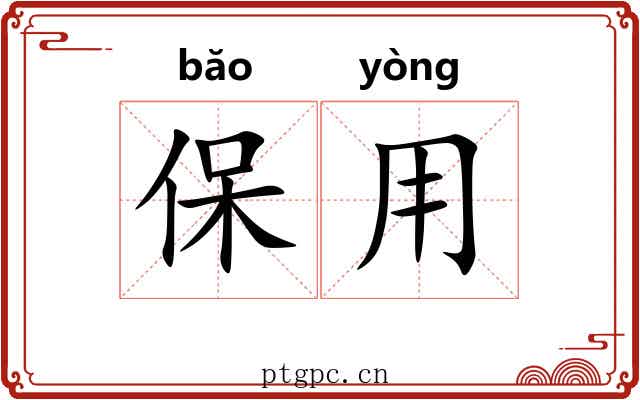 保用 保用