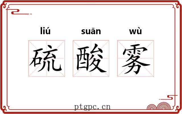 硫酸雾 硫酸雾