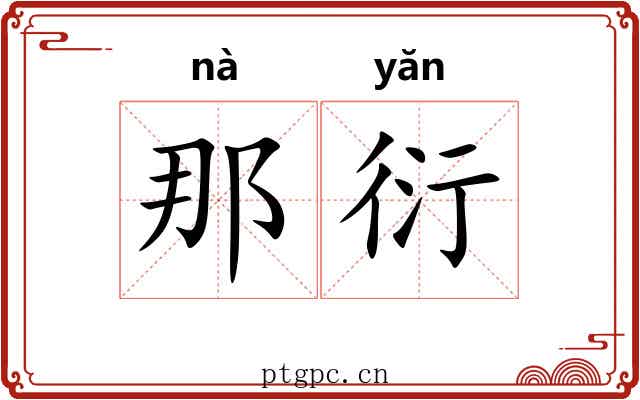 那衍