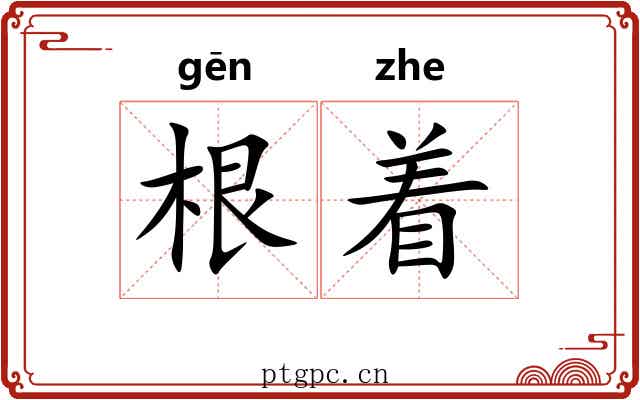 根着 根着