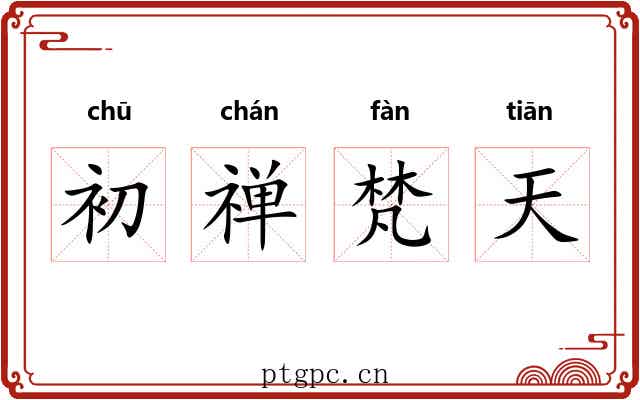 初禅梵天