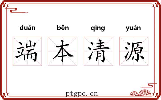 端本清源 端本清源