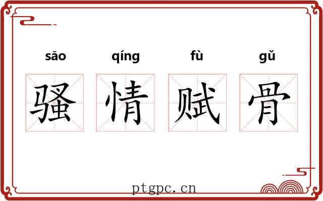 骚情赋骨