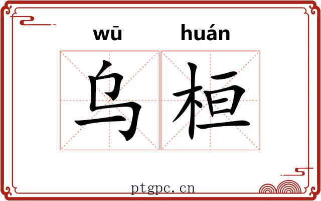 乌桓
