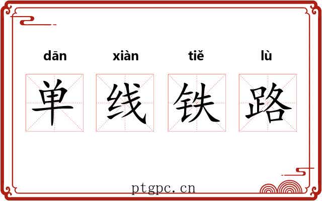 单线铁路 单线铁路