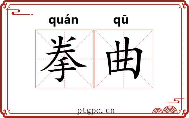 拳曲 拳曲