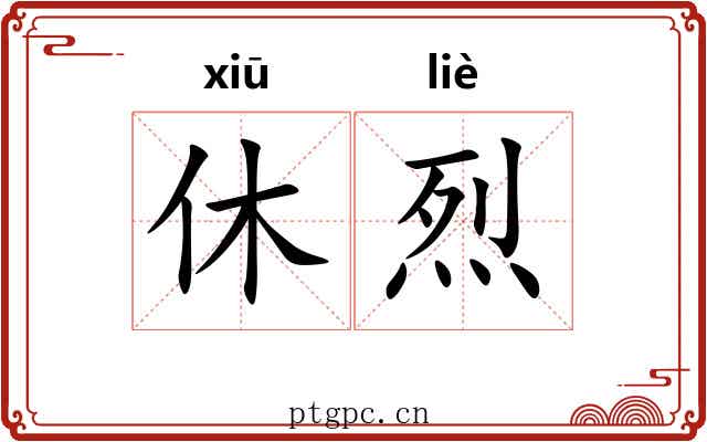 休烈 休烈