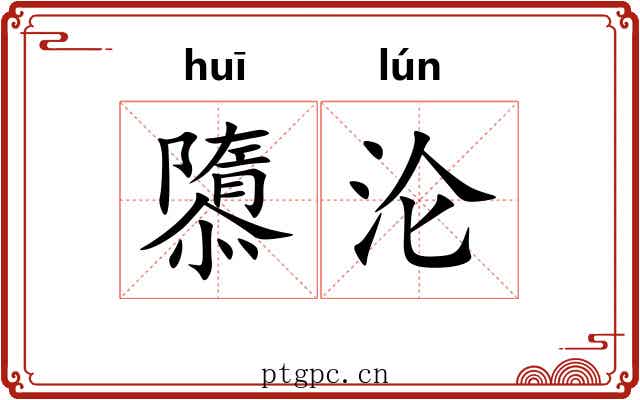 隳沦