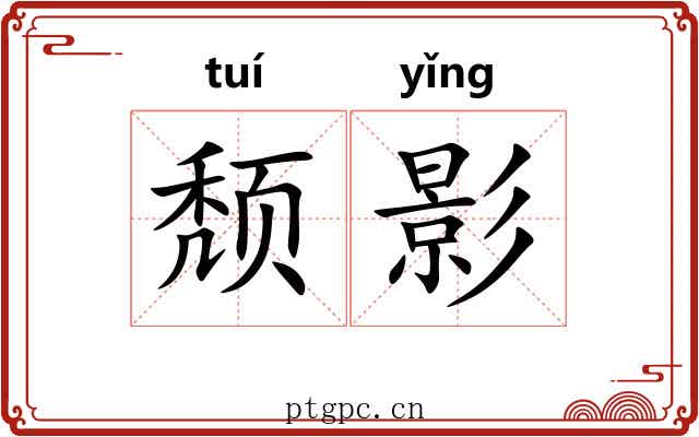 颓影 颓影