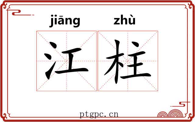 江柱 江柱