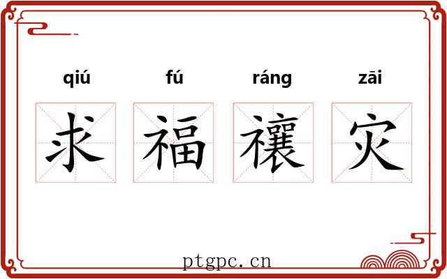 求福禳灾