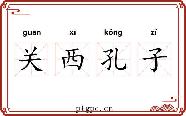关西孔子