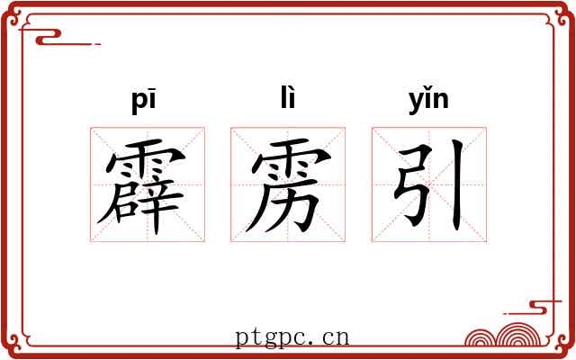 霹雳引
