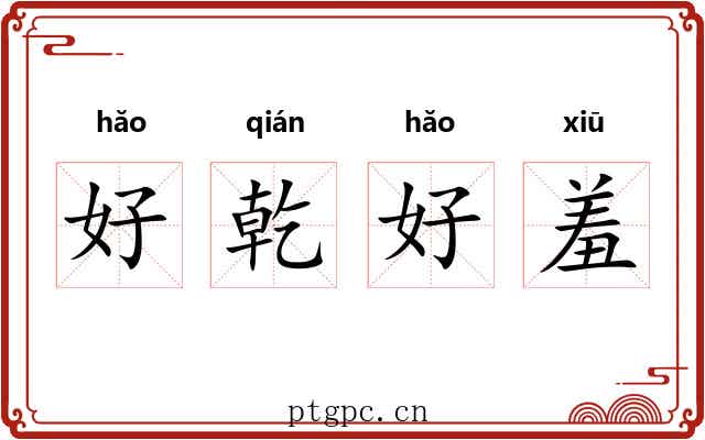 好乾好羞 好乾好羞