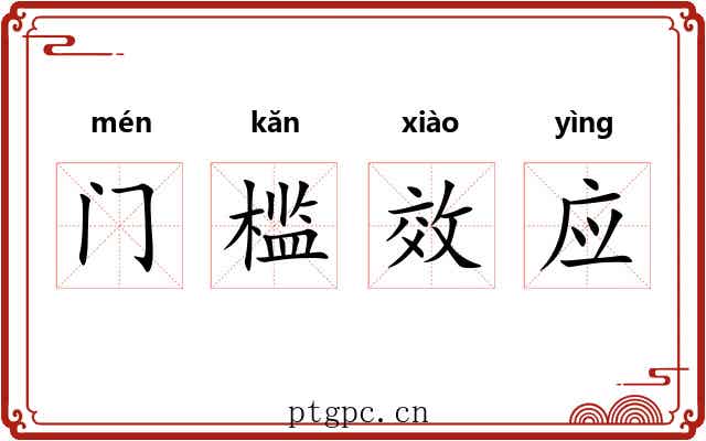 门槛效应 门槛效应