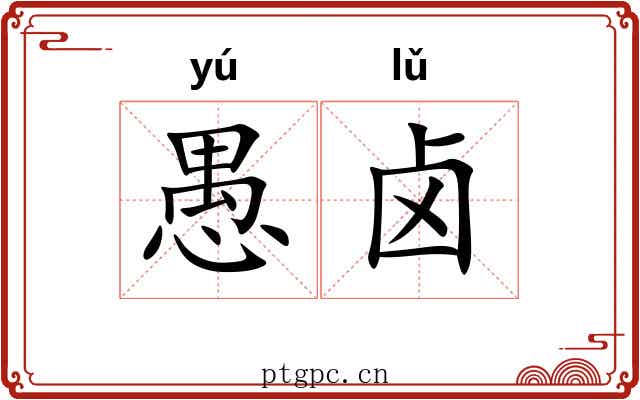 愚卤