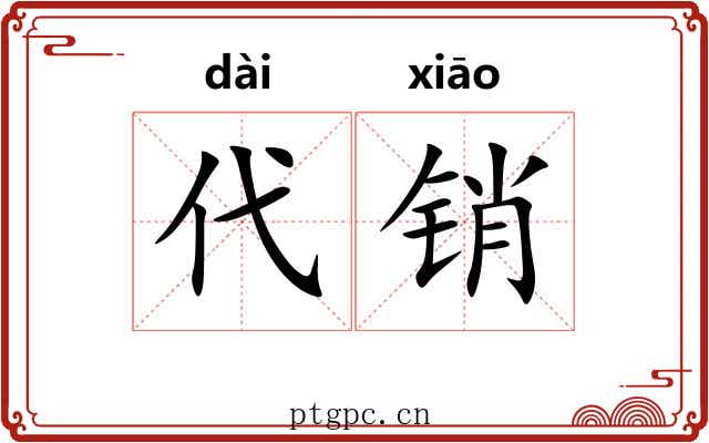 代销