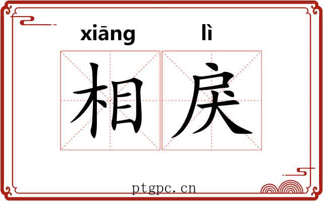 相戾 相戾