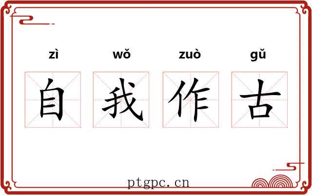 自我作古 自我作古