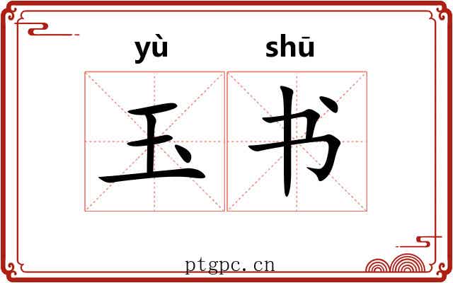玉书 玉书