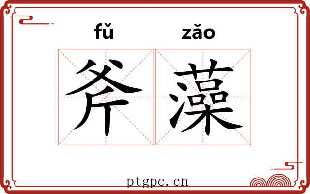斧藻 斧藻