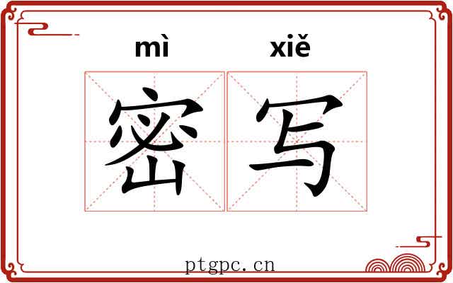 密写