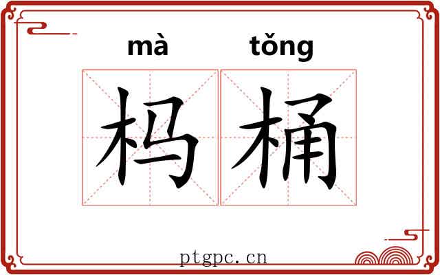 杩桶