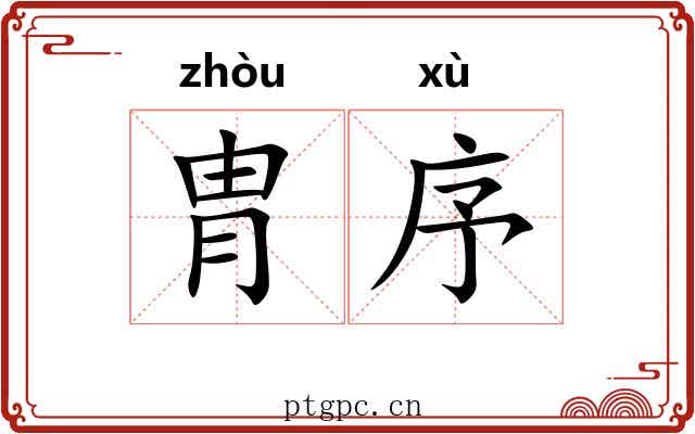 胄序