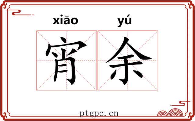 宵余