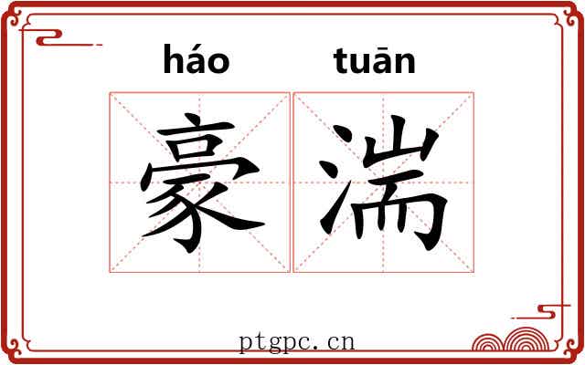 豪湍