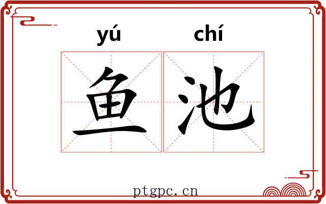 鱼池