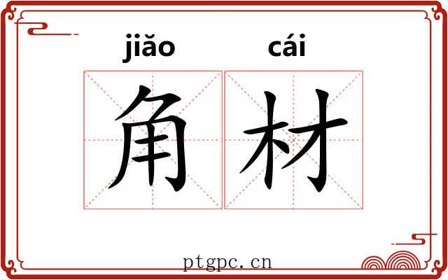 角材 角材