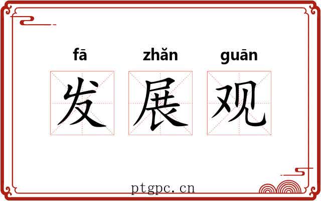 发展观 发展观
