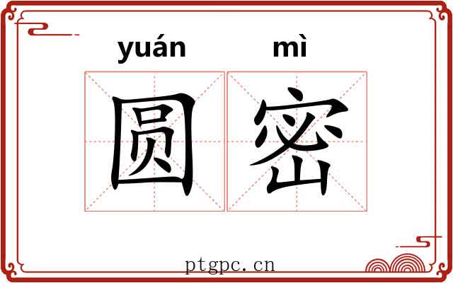 圆密 圆密
