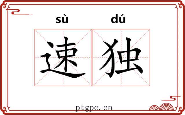 速独