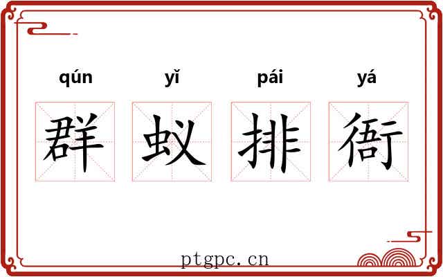 群蚁排衙 群蚁排衙