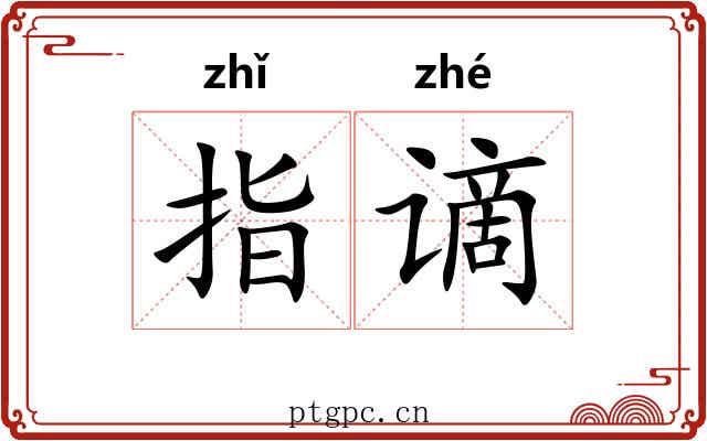 指谪