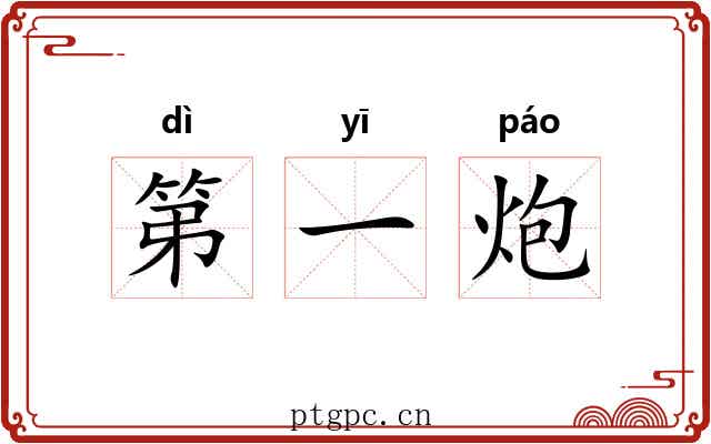 第一炮 第一炮