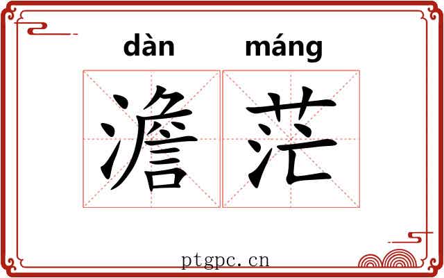 澹茫
