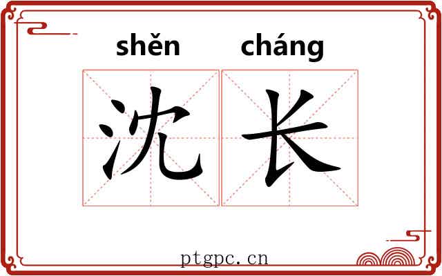 沈长 沈长