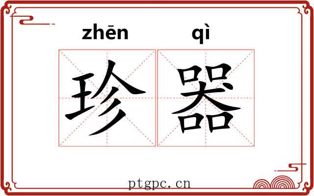 珍器 珍器