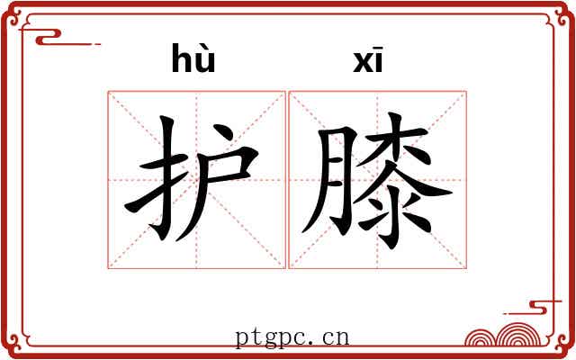 护膝