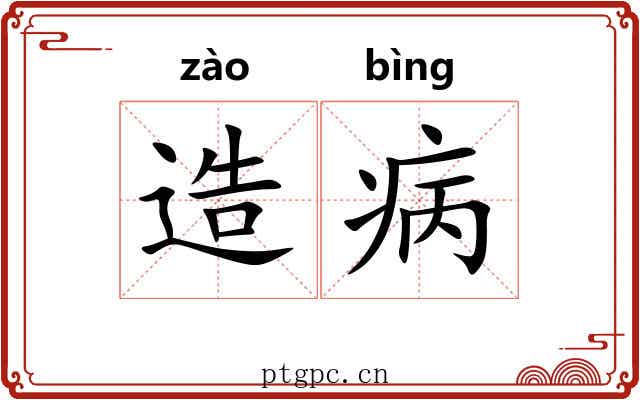 造病 造病
