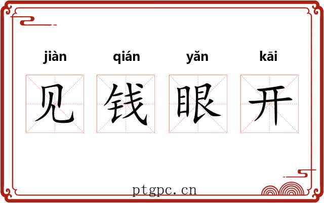见钱眼开